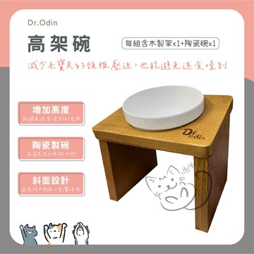 Dr.Odin 原木高架陶瓷碗｜護頸貓碗 狗碗 寵物餐碗 高腳碗 防滑飯碗 高質感陶瓷碗【喵啾寵物小舖】