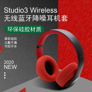 適用于Beats Studio3 Wireless藍牙頭戴式耳機罩耳麥硅膠保護套【北歐家居生活】