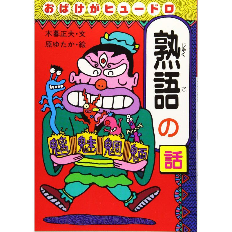 おもしろ熟語話 (1) おばけがヒュードロ熟語の話