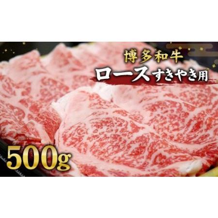 ふるさと納税 博多和牛 ロース すき焼き 用 500g 和牛 国産 スライス 牛肉 福岡県直方市