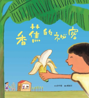 香蕉的祕密[二手書_良好]