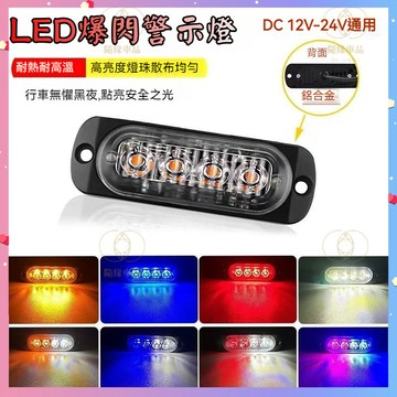 【隔日達】LED超薄爆閃燈 防追尾 邊燈 側燈 方向燈 警示燈 12V 24V 4燈 側邊燈 貨車 防水 紅藍爆閃燈