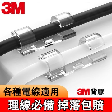 現貨免運🔥3M理線器 捲線器 電線固定器 固線器 集線器 透明卡扣理線器 固線夾 順線器 整線器 線材固定器 電線收納