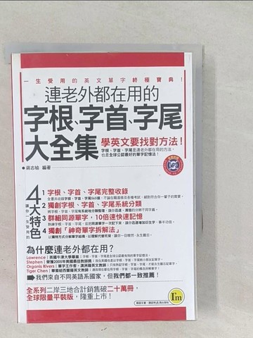 【書寶二手書T1／語言學習_SS8】連老外都在用的字根、字首、字尾大全集_蔣志榆