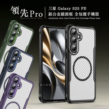 領先Pro 三星 Galaxy S25 FE 鋁合金鏡頭框 碳纖紋磁吸防摔殼 手機殼神秘紫