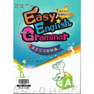 翰林 英文文法易學通 (搞定文法, 閱讀寫作Ok)