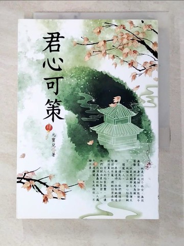 【書寶二手書T8／言情小說_HSY】君心可策 4_元寶兒