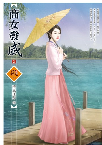 商女發威（2）[二手書_普通]