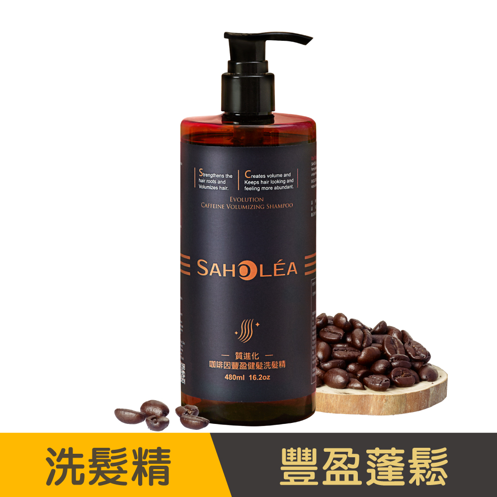 【森歐黎漾】質進化咖啡因豐盈健髮洗髮精480ml SAHOLEA (Sandy/吳姍儒/健髮/養髮/洗髮水/洗頭水/頭皮護理/頭皮清潔/頭皮淨化/頭皮養護)『可海外配送』｜美吾髮