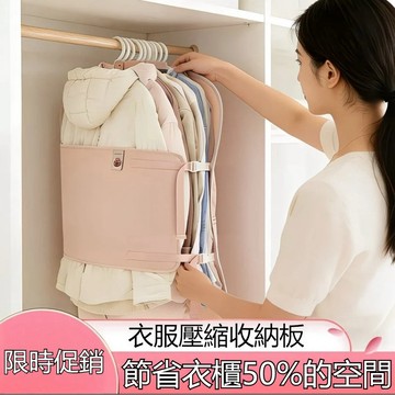 衣物壓壓板 衣服壓縮收納板 羽絨服收納袋 衣服收納壓縮板 裏序壓壓板  衣服防塵罩 衣櫃收納神器 羽絨服收納袋 衣服壓縮