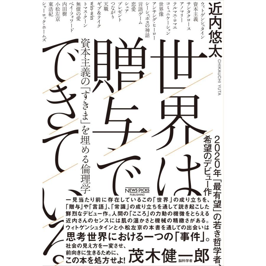 世界は贈与でできている 資本主義の すきま を埋める倫理学