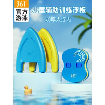 361度游泳浮板兒童漂浮板背漂打水板成人初學者學游泳輔助神器