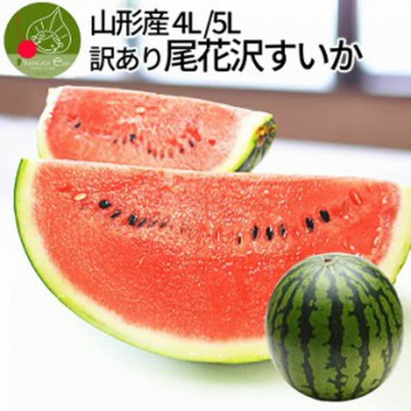 2022年7月下旬発送予定】【先行予約】 尾花沢 スイカ 訳あり 4L 約9kg前後 \夏の大玉スイカ すいか割りといえばコレ/ 尾花沢産ブ 通販 LINEポイント最大1.0%GET | LINEショッピング 2022年7月下旬発送予定】【先行予約】 尾花沢 スイカ 訳あり 4L 約9kg前後 \夏の大玉スイカ すいか割りといえばコレ/ 尾花沢産ブ 通販 LINEポイント最大1.0%GET | LINEショッピング