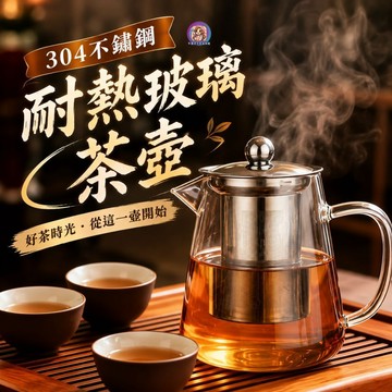 24H出貨 304不鏽鋼 玻璃茶壺 電熱爐泡茶壺 過濾沖茶器 玻璃壺 茶壺 冷熱兩用 禮物 發票