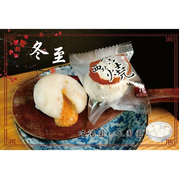 西北花生麻吉燒 - 火鍋料『 冬至 / 元宵』 麻糬系列（1台斤/600公克）MaLu來丸仔店 自製