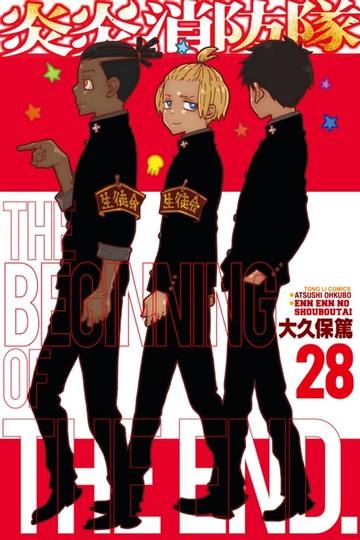 【電子書】炎炎消防隊 (28)