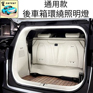 免接線】通用款後車廂燈 LED尾門環繞燈 磁吸充電 車內照明 尾廂感應燈 露營車宿必備 汽車百貨 側邊行李箱燈 萬用