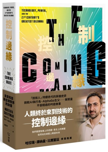 控制邊緣：未來科技與全球秩序的抉擇【二手書_良好】TAAZE讀冊生活