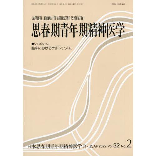 [本 雑誌] 思春期青年期精神医学 32-日本思春期青年期精神医学会 編集