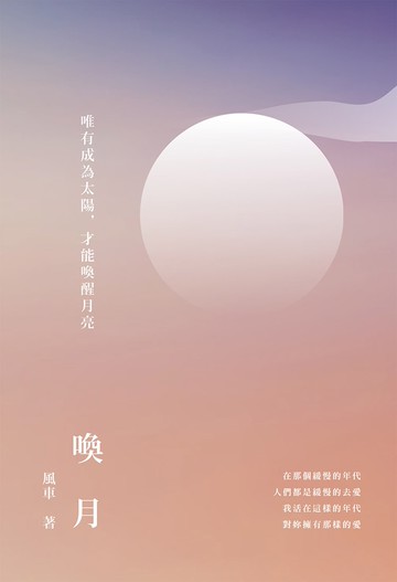 喚月：唯有成為太陽，才能喚醒月亮