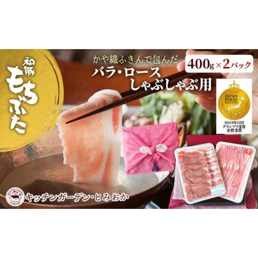 ふるさと納税 新潟県 新潟市 和豚もちぶた ロース・バラ しゃぶしゃぶセット 800g