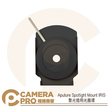 Aputure Spotlight Mount IRIS 聚光燈用 光圈束光筒 光圈環 控制光束 光欄 公司貨 ◎相機專家◎