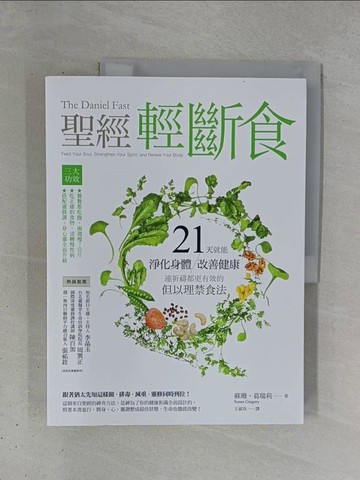 【書寶二手書T1／養生_ZDH】聖經輕斷食：21天就能淨化身體，改善健康，連祈禱都更有效的但以理禁食法_蘇珊．葛瑞莉