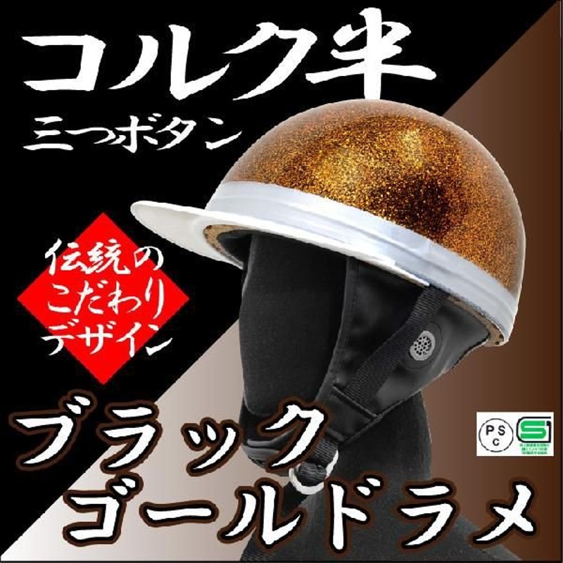 ヘルメット コルク半キャップ 三つボタン ゴールドラメ 新品 半ヘル 57cm〜60cm未満 半帽 バイクパーツセンター 通販  LINEポイント最大0.5%GET | LINEショッピング