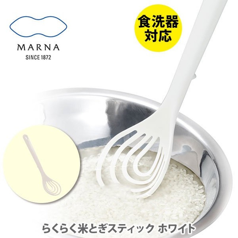 マーナ MARNA らくらく米とぎスティック ホワイト K526W 通販 LINEポイント最大0.5%GET | LINEショッピング