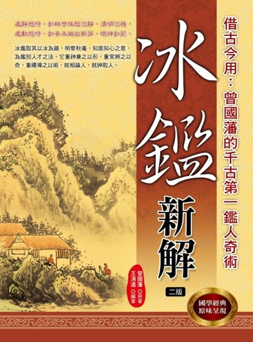冰鑑新解(二版)[二手書_良好]