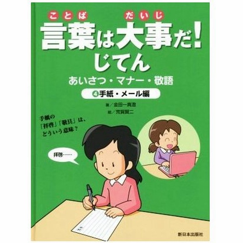 言葉は大事だ じてん あいさつ マナー 敬語 ４ 手紙 メール編 金田一真澄 著者 荒賀賢二 その他 通販 Lineポイント最大0 5 Get Lineショッピング