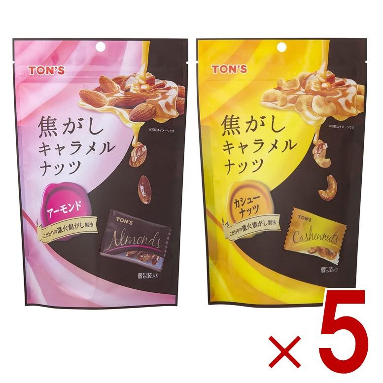 東洋ナッツ TON'S トン 焦がしキャラメルナッツ アーモンド 105g カシューナッツ 75g アソートセット 5個