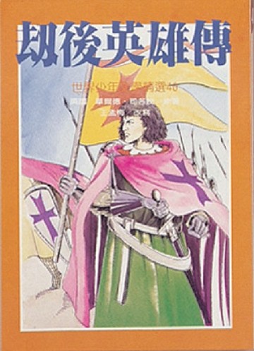劫後英雄傳[二手書_良好]