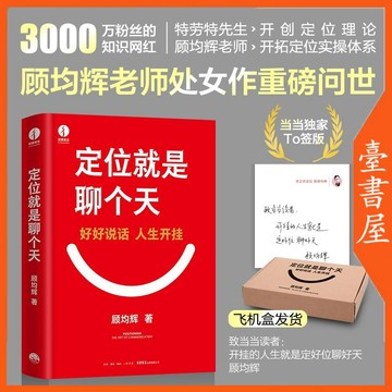 【臺書屋】 定位就是聊個天 100%正品 簡體中文   顧均輝 著