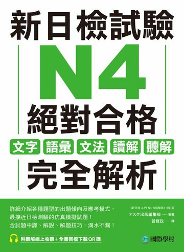 【電子書】新日檢試驗 N4 絕對合格