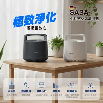 【德國 SABA】免耗材空氣清淨機(SA-HX07U)曜石黑