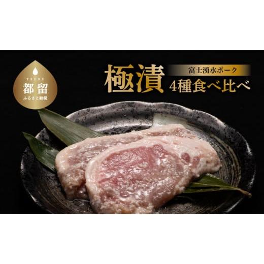 ふるさと納税 山梨県 都留市 富士湧水ポーク 豚ロース　極漬4種　食比べセット