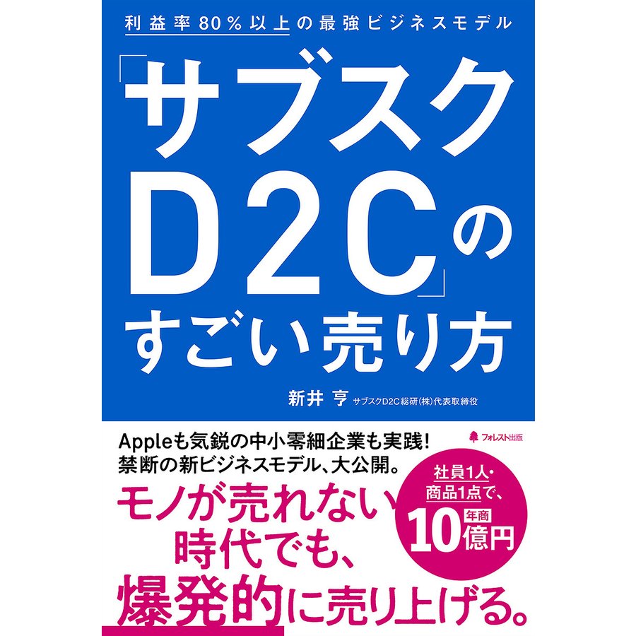 サブスクD2C のすごい売り方 利益率80%以上の最強ビジネスモデル 新井亨