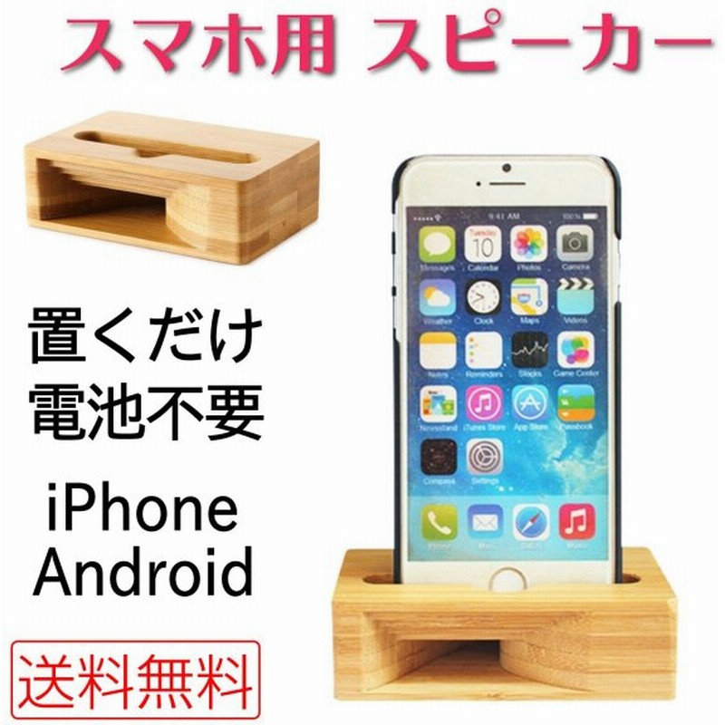 スマホスピーカー 木製 スマホ スタンド スピーカー Iphone Android 置くだけ おしゃれ 竹 電池不要 電源不要 通販 Lineポイント最大get Lineショッピング