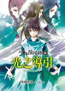 少年陰陽師（拾）光之導引【二手書_良好】TAAZE讀冊生活