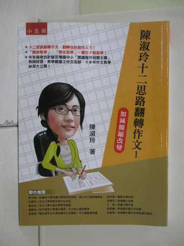 【書寶二手書T9／國中小參考書_SEM】陳淑玲十二思路翻轉作文1：加減擴縮改變(2版)_陳淑玲