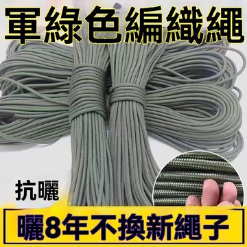 有貨在臺😘99免運🙌軍綠色尼龍繩編織繩包芯繩耐磨耐曬晾衣繩帳篷繩捆綁繩家用農用