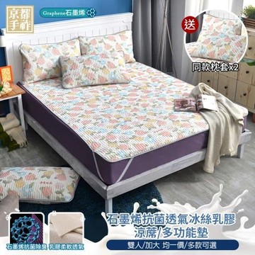 【京都手祚】石墨烯抗菌透氣冰絲乳膠涼蓆多功能墊 送 同款枕套2入(雙人&加大 均一價/冰涼墊/涼感墊/冰絲墊/乳膠墊)