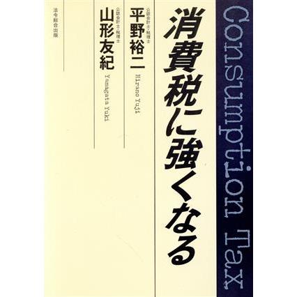 消費税に強くなる／平野裕二，山形友紀