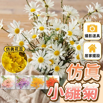 仿真花束 仿真小雛菊 仿真花飾道具 人造花 拍照道具 仿真花 擬真花 塑膠花 居家裝飾 花束 捧花製作 婚禮擺設