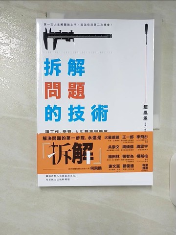【書寶二手書T9／財經企管_B38】拆解問題的技術：讓工作、學習、人生難事變簡單的30張思考圖表_趙胤丞