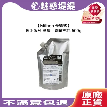 Milbon 哥德式 恆羽系列 護髮 600g 2劑 保濕 柔順 護色 蓬鬆 沙龍專用護髮