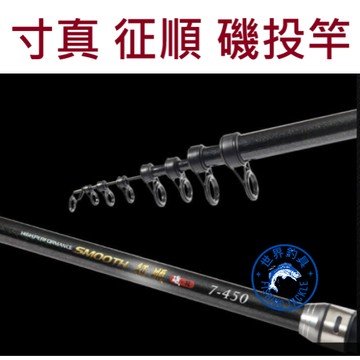 【世界釣具】免運🔥TSUEN CHEN 寸真 征順 磯投竿 投竿 釣竿 磯釣竿 遠投竿\台灣賣家