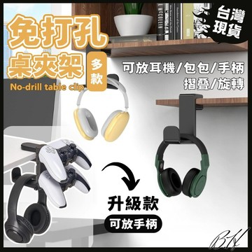 【B.H隔日到貨 多款選擇】耳機架 桌面收納 無痕掛勾 掛勾 桌上收納 辦公桌收納 [免打孔簡易安裝]桌邊掛鉤 免釘膠