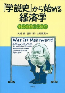 『学説史』から始める経済学 剰余価値とは何か 大村泉